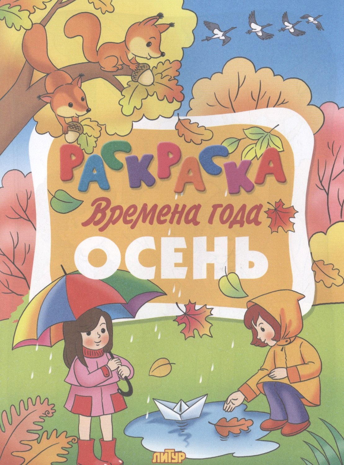 

Осень