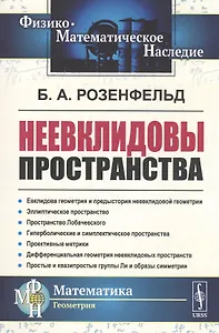 Неевклидовы пространства