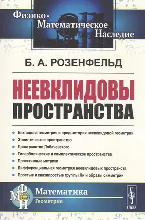 Неевклидовы пространства — 2821185 — 1