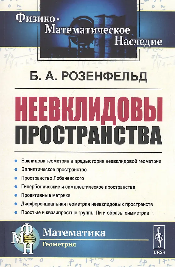 Книга Неевклидовы пространства () — 1