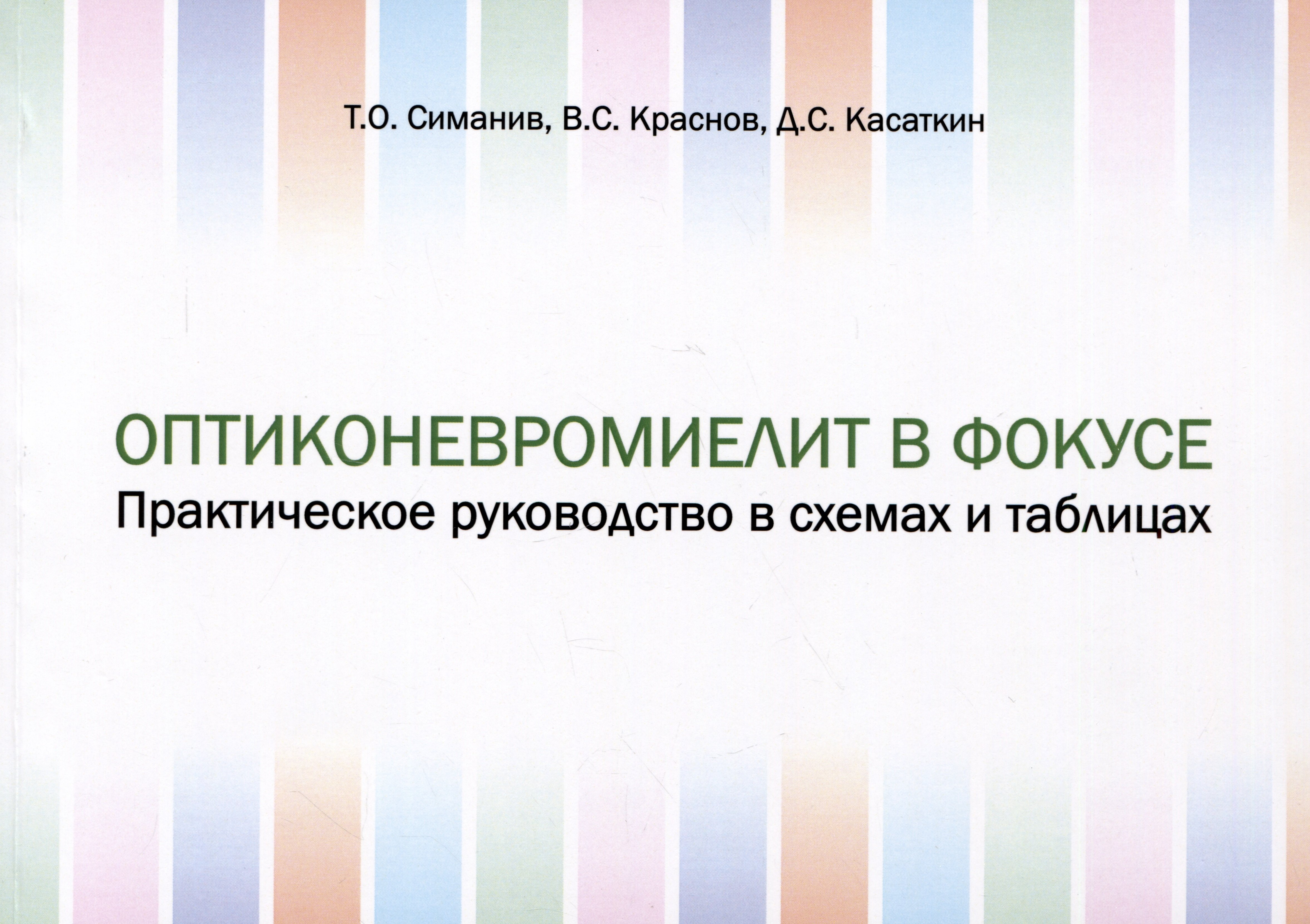 

Оптиконевромиелит в фокусе. Практическое руководство в схемах и таблицах