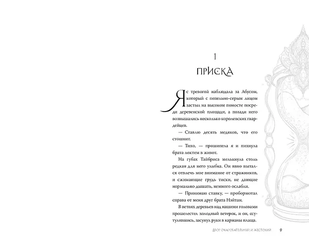 Книга Двор очаровательный и жестокий (#1) (Стасия Старк) — 11