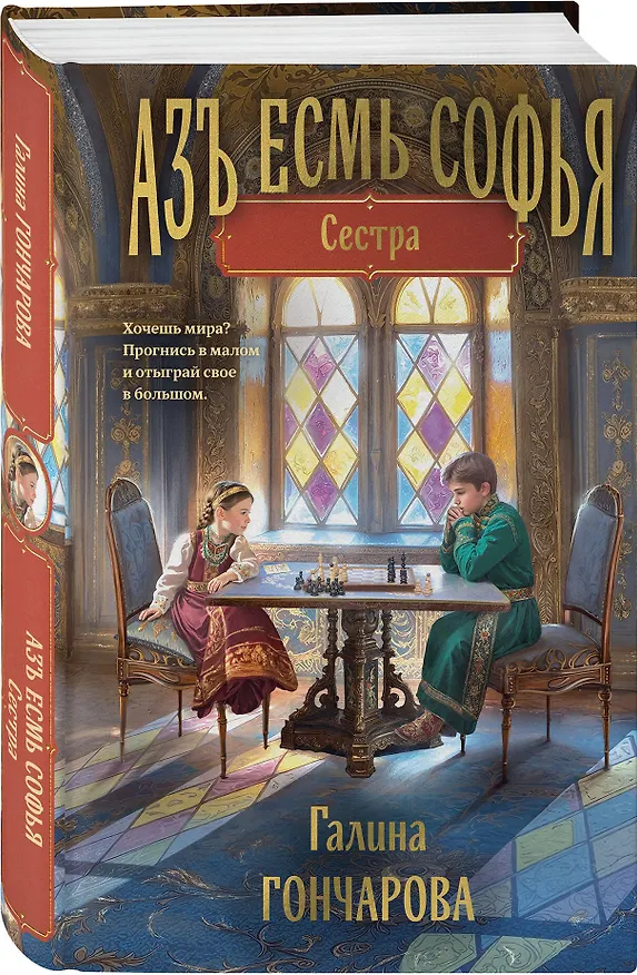 Книга Азъ есмь Софья. Сестра (Галина Гончарова) — 4