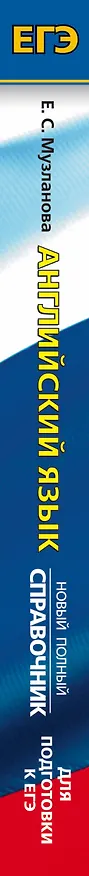 Книга Английский язык: новый полный справочник для подготовки к ЕГЭ (Елена Музланова) — 3