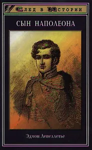 Сын Наполеона