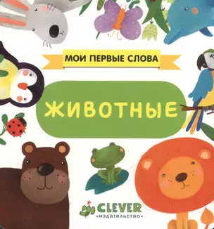 Животные: книжка-картонка — 2466238 — 1