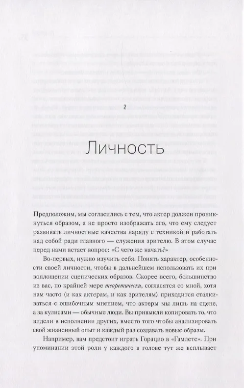 Книга Игра как жизнь. Искусство подлинного переживания на сцене (Хаскел Фрэнкел, Ута Хаген) — 8
