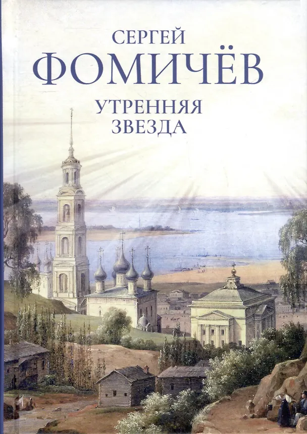 Книга Утренняя звезда (Сергей Фомичев) — 1