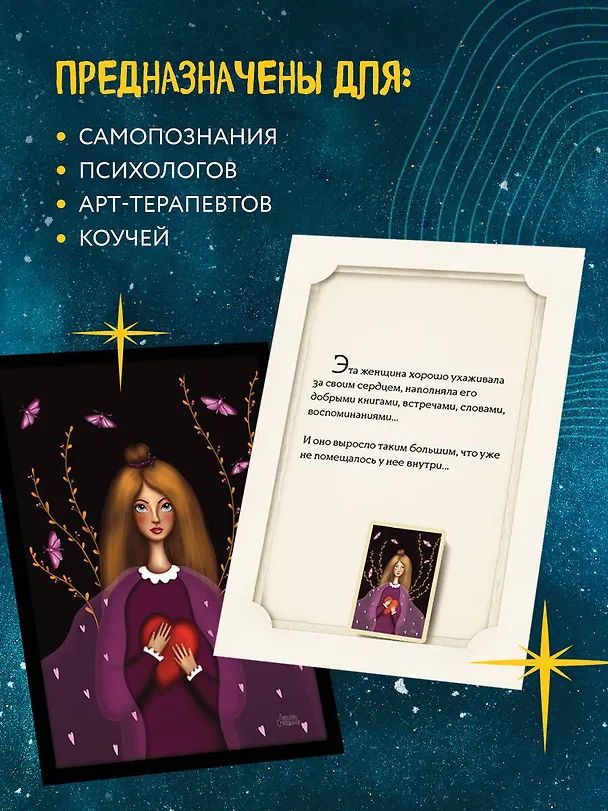 Книга Женские миры. Метафорические открытки для бережной рефлексии и погружения в творческое пространство (Любовь Стяпшина) — 7