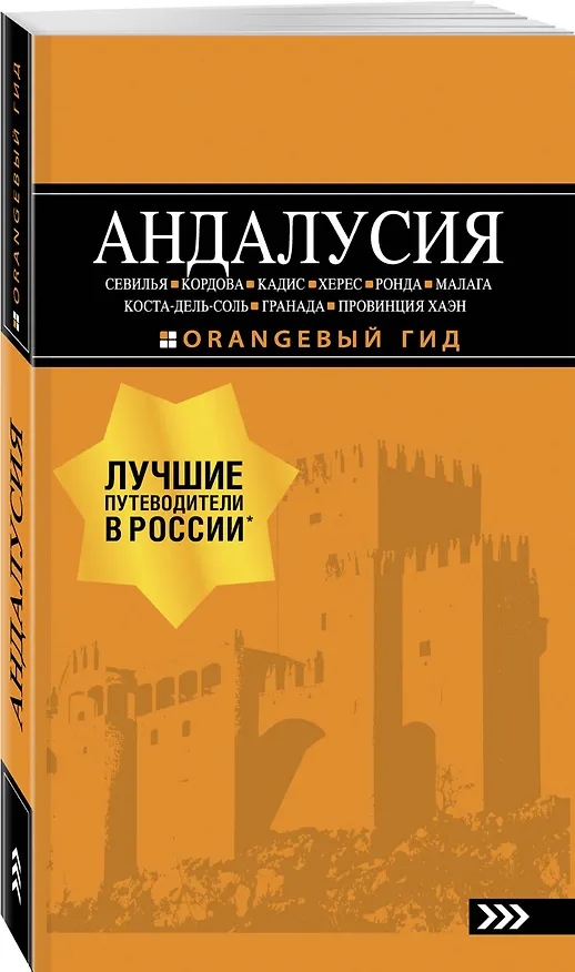 Книга АНДАЛУСИЯ: Севилья, Кордова, Кадис, Херес, Ронда, Малага, Коста-дель-Соль, Гранада, провинция Хаэн : путеводитель. 4-е изд., испр. и доп. (Роман Цирулев) — 4