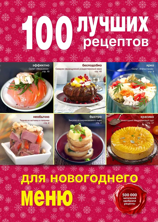 Книга 100 лучших рецептов для новогоднего меню () — 1