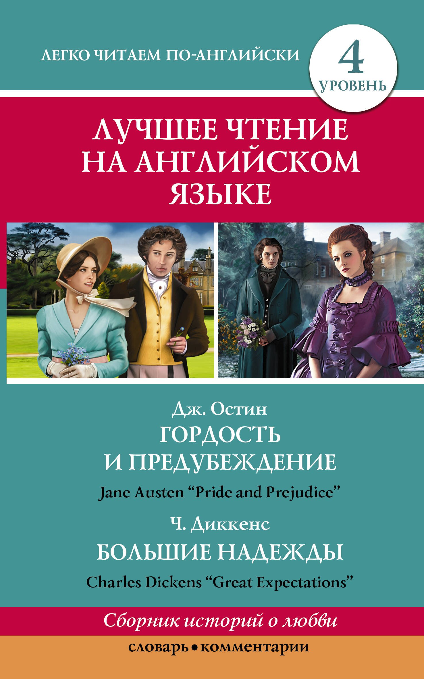 

Анг.ЛучшееЧтение(уровень4)Гордость и предубеждение. Большие надежды