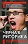 Черная риторика по-русски — 2141624 — 1