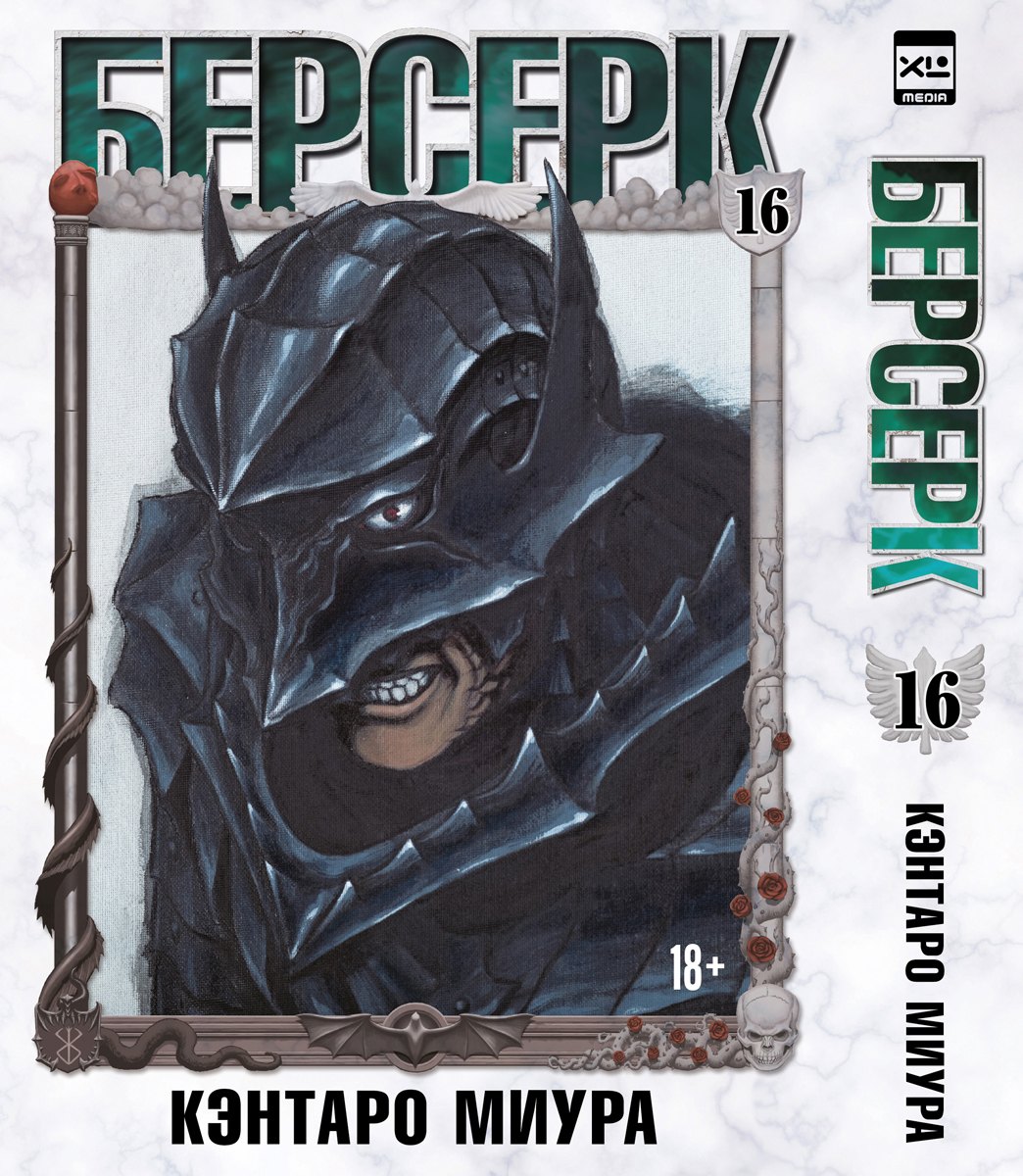 

Берсерк. Том 16 (Berserk). Манга