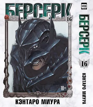 Книга Берсерк. Том 16 (Berserk). Манга (Кэнтаро Миура)