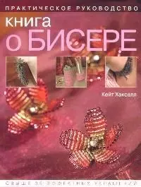 Книга о бисере: Практическое руководство — 2108071 — 1