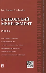 Банковский менеджмент: учебник