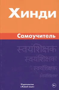 Хинди. Самоучитель. Газиева И.А.