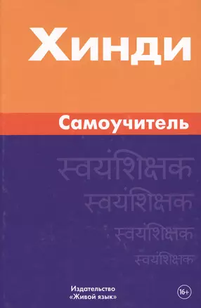 Хинди. Самоучитель. Газиева И.А. — 2483840 — 1