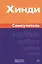 Хинди. Самоучитель. Газиева И.А. — 2483840 — 1