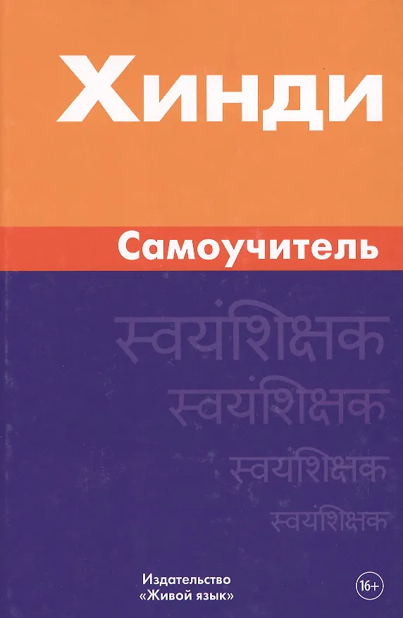 Книга Хинди. Самоучитель. Газиева И.А. (Индира Газиева) — 1
