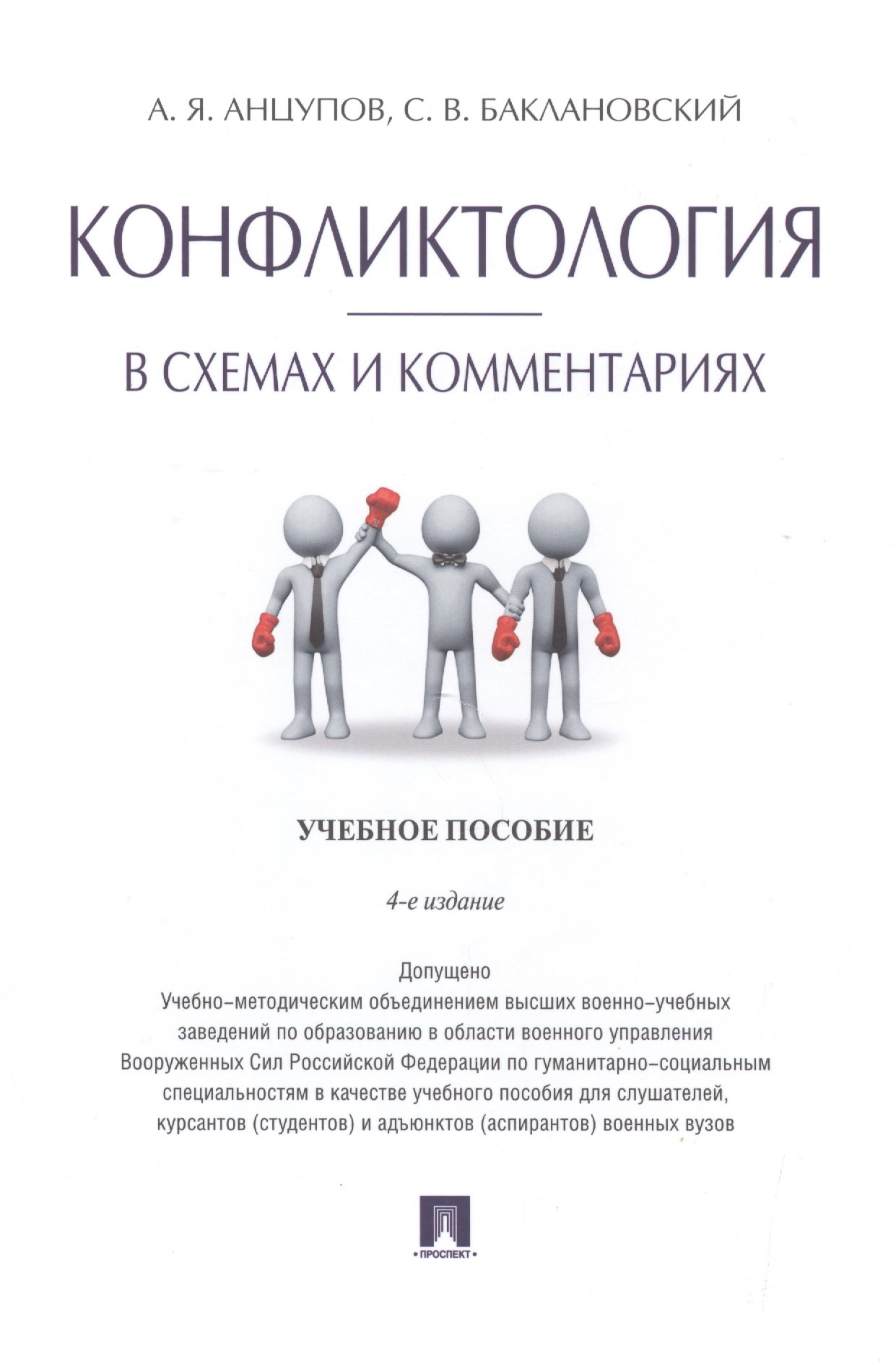 

Конфликтология в схемах и комментариях.Уч.пос.-4-е изд.