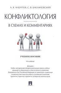 Конфликтология в схемах и комментариях.Уч.пос.-4-е изд.