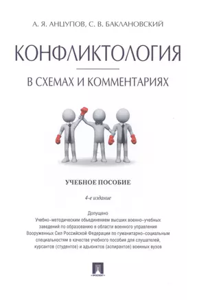 Конфликтология в схемах и комментариях.Уч.пос.-4-е изд. — 2499726 — 1