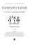 Конфликтология в схемах и комментариях.Уч.пос.-4-е изд. — 2499726 — 1