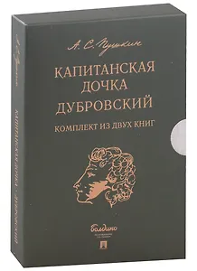 Капитанская дочка. Дубровский (комплект из 2-х книг)