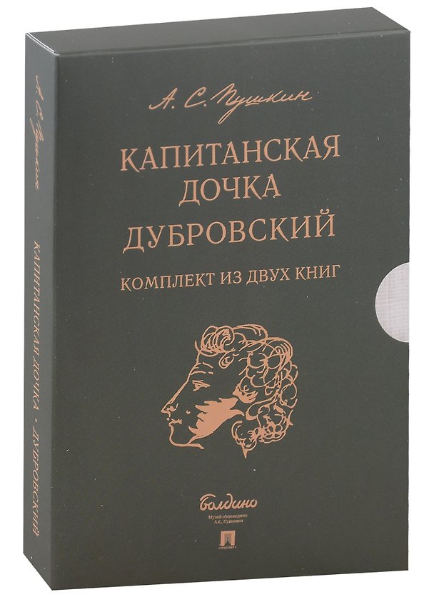 Книга Капитанская дочка. Дубровский (комплект из 2-х книг) (Александр Пушкин) — 1