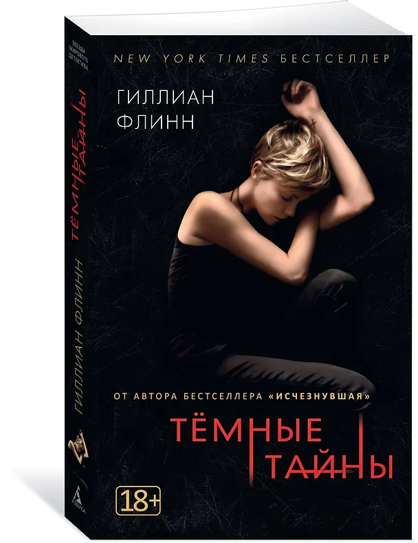 Книга Темные тайны (Гиллиан Флинн) — 2