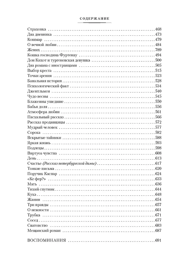 Книга Тонкая психология. Юмористические рассказы (Надежда Тэффи) — 11
