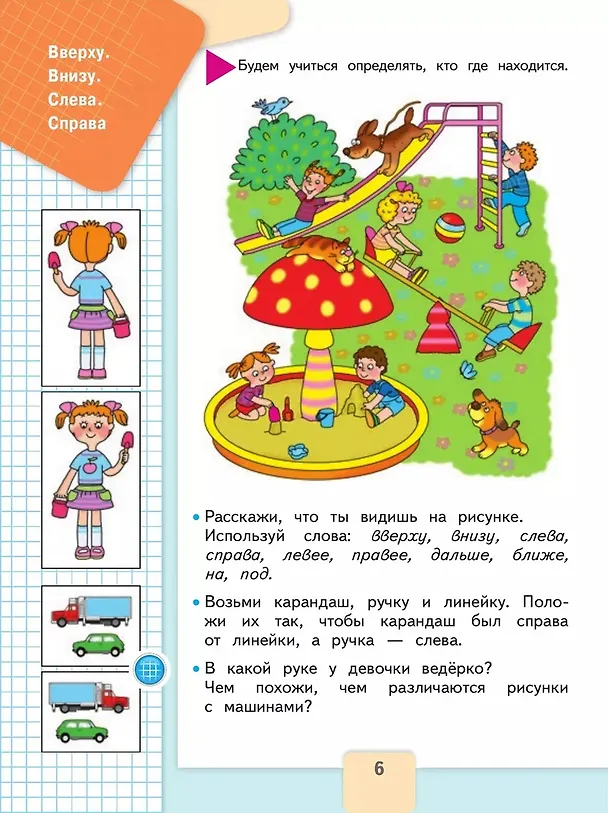 Книга Математика. 1 класс. Учебник. В 2-х частях. Часть 1 (Светлана Волкова, Мария Моро, Светлана Степанова) — 6