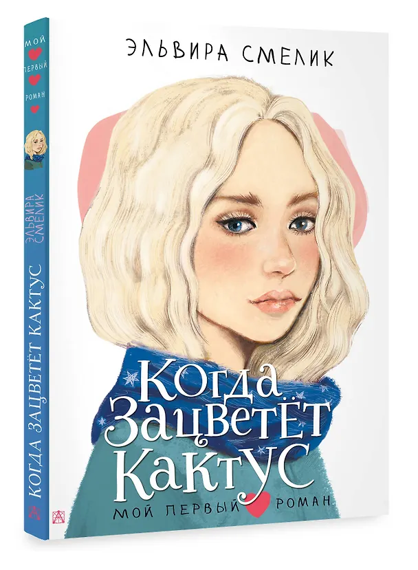 Книга Когда зацветет кактус (Эльвира Смелик) — 4