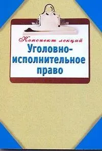 Уголовно-исполнительное право