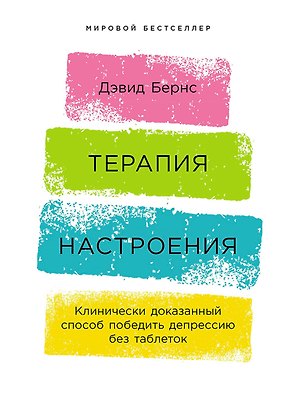Терапия настроения:  Клинически доказанный способ победить депрессию без таблеток