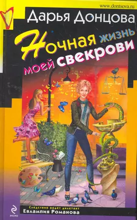 Ночная жизнь моей свекрови: роман — 2263540 — 1