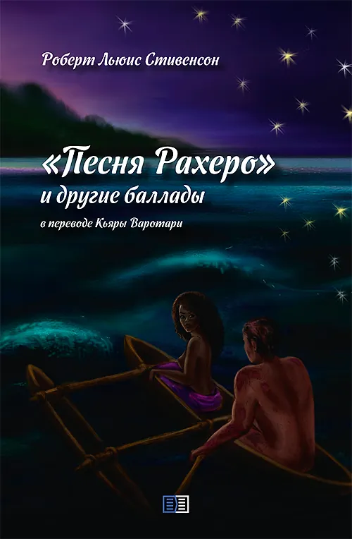 Книга «Песня Рахеро» и другие баллады (Роберт Льюис Стивенсон) — 1