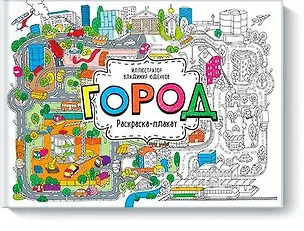 Книга Город. Раскраска-плакат ()