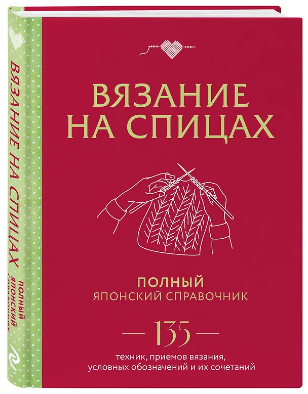 Книга Вязание на спицах. Полный японский справочник. 135 техник, приемов вязания, условных обозначений и их сочетаний () — 5