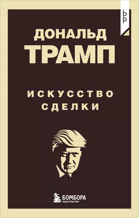 Дональд Трамп. Искусство сделки — 3065068 — 1