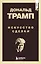 Дональд Трамп. Искусство сделки — 3065068 — 1
