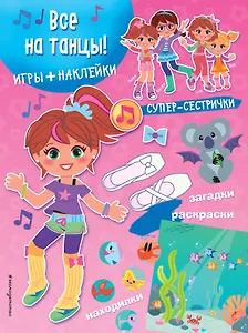 Все на танцы! (+наклейки)