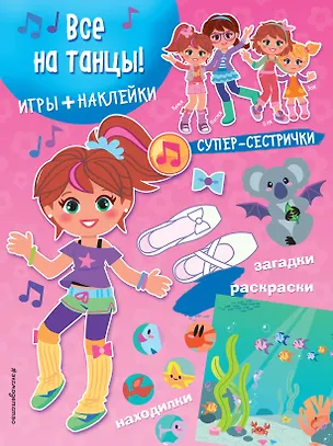 Книга Все на танцы! (+наклейки) ()