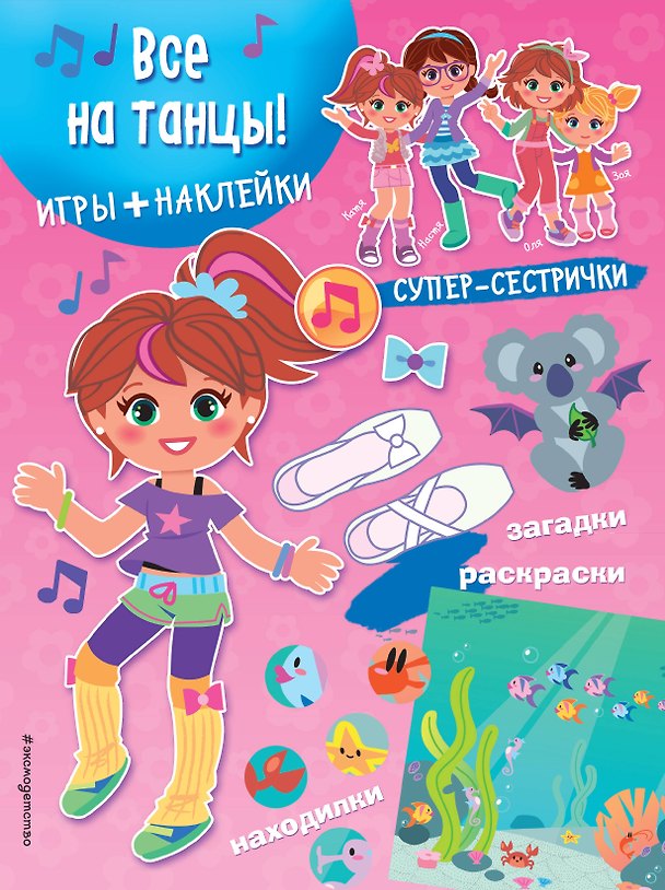 Книга Все на танцы! (+наклейки) () — 1