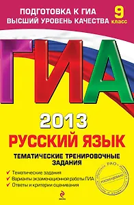 ГИА-2013. Русский язык. Тематические тренировочные задания. 9 класс