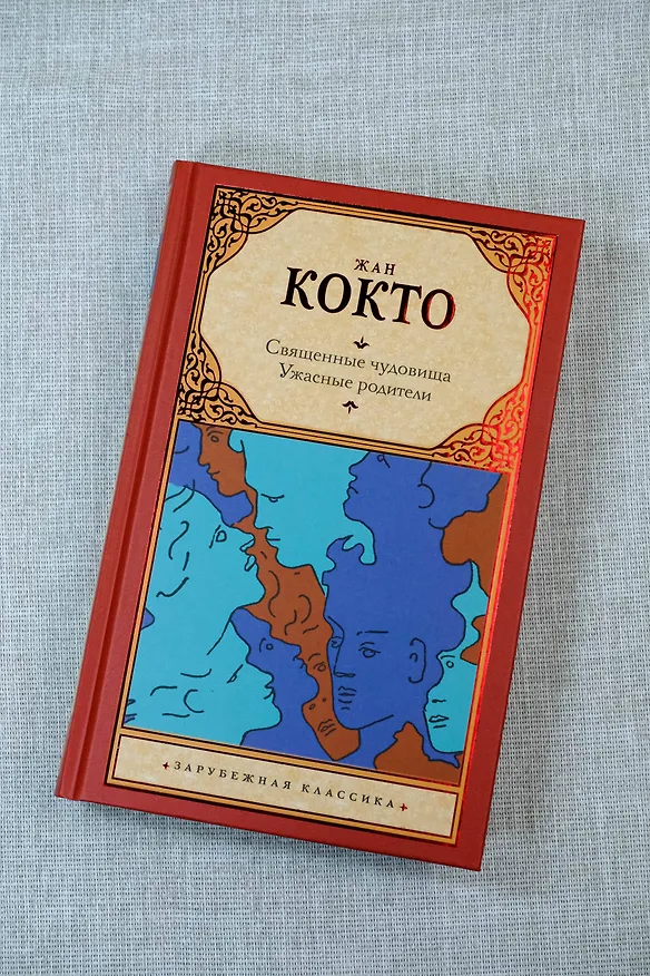 Книга Священные чудовища. Ужасные родители (Жан Кокто) — 6
