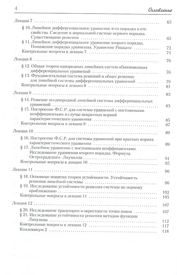 Книга Лекции по обыкновенным дифференциальным уравнениям: Учебное пособие. Гриф УМО. изд. 2-е (Владимир Дмитриев) — 3