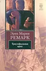 Триумфальная арка — 2205211 — 1